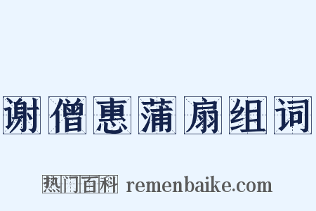 谢僧惠蒲扇组词是什么意思的图片